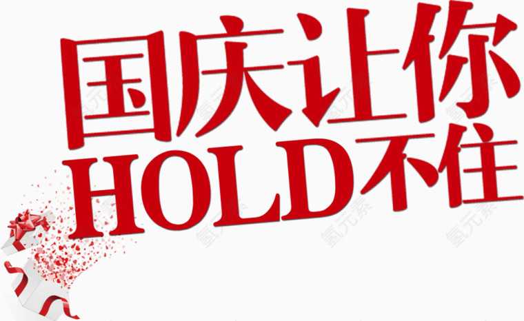 国庆让你hold不住