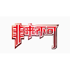 非来不可字体设计