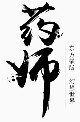 药师