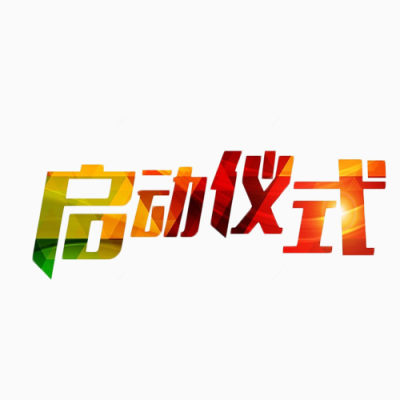 启动仪式简约渐变艺术字下载