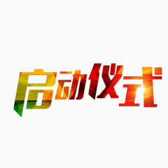 启动仪式简约渐变艺术字