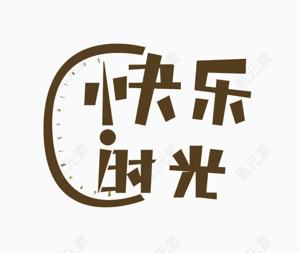 快乐时光文字