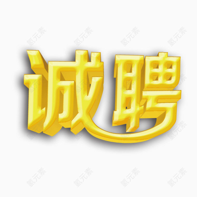 招聘海报用字