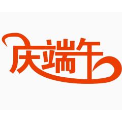 庆端午艺术字