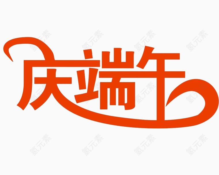 庆端午艺术字