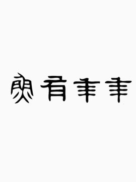 年年有余仿甲骨文艺术字