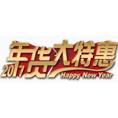 2017年货艺术字下载