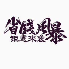 省钱风暴