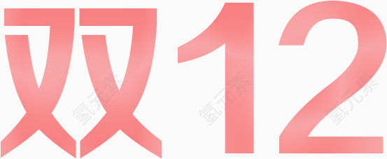 双十二艺术字