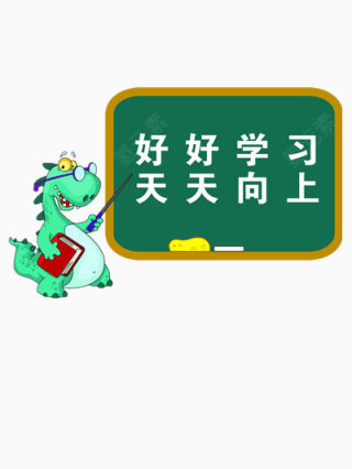 好好学习天天向上下载