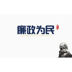 廉政为民艺术字