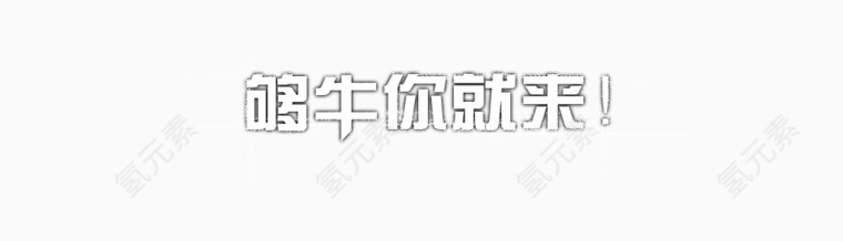 够牛你就来 艺术字矢量