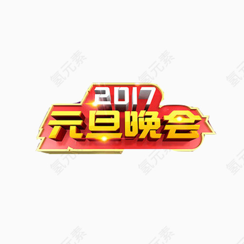 元旦晚会2017年素材图片