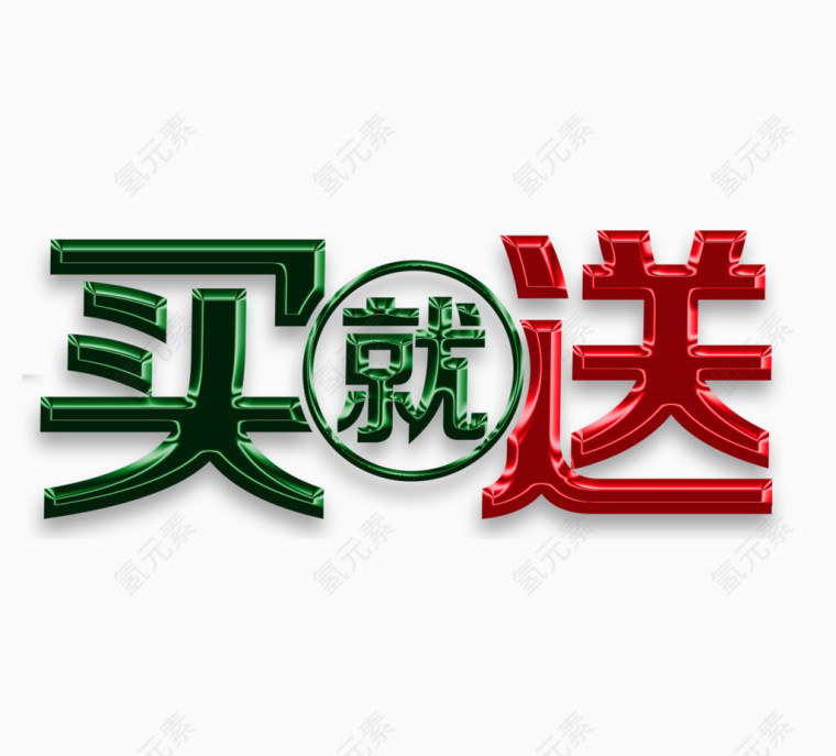 买就送艺术字