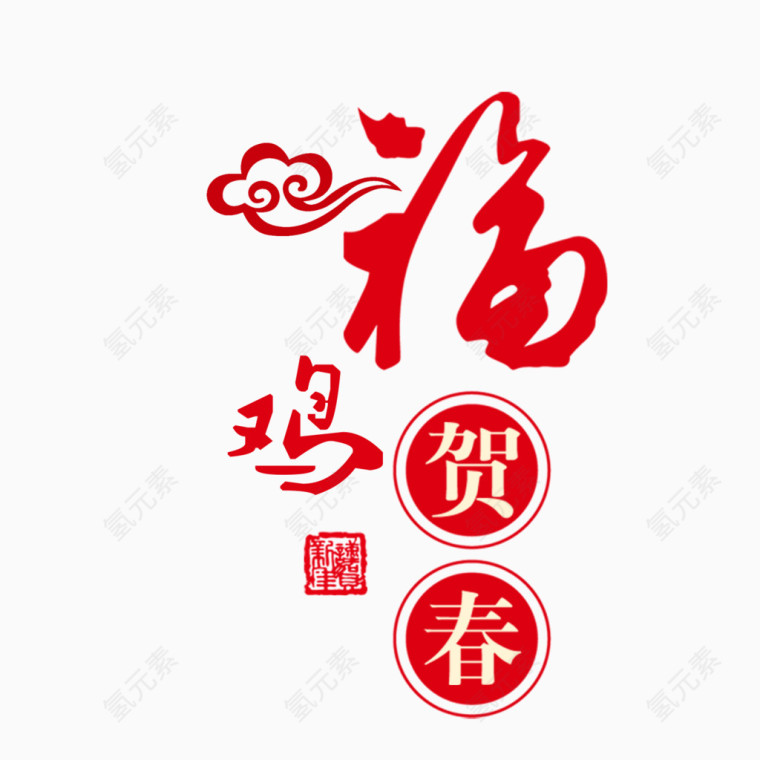 新年艺术字