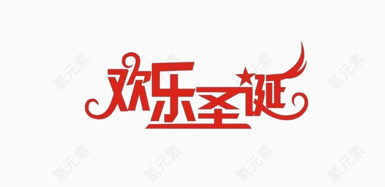 红色拖尾圣诞艺术字