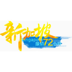 新加坡激情72小时旅行字体