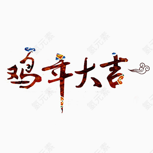 创意中国风精美鸡年大吉艺术字