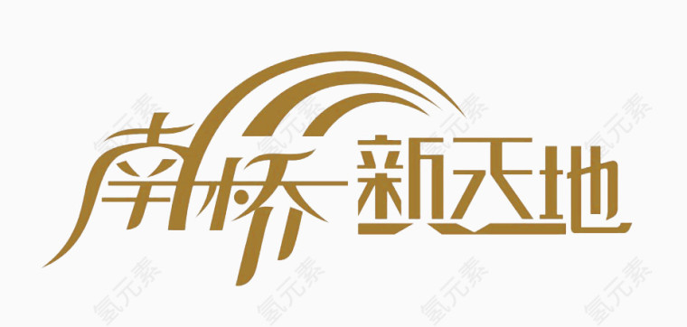 创意字体