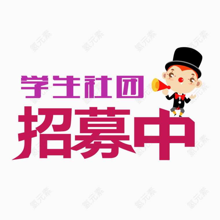 社团招募中艺术字