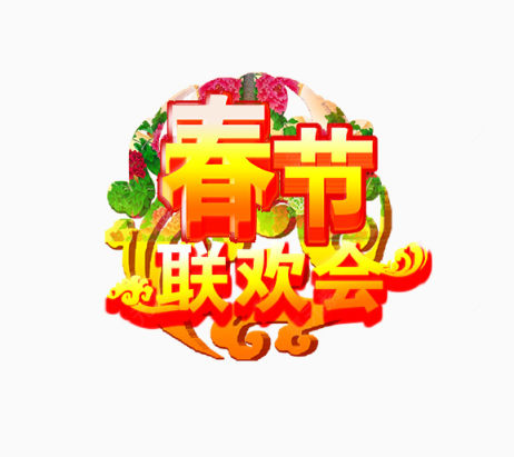 春节联欢会下载