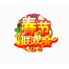 春节联欢会