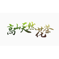 高山天然花茶艺术字