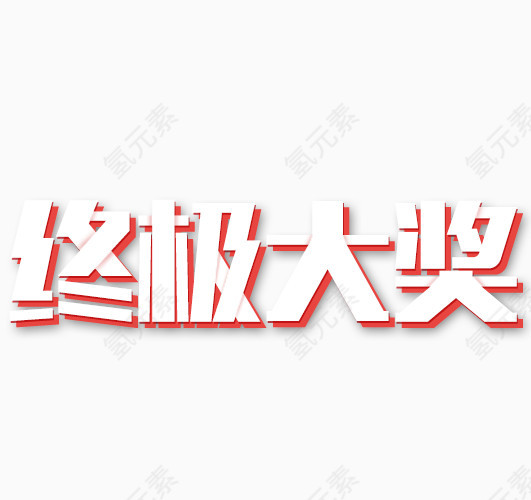 年终大奖艺术字