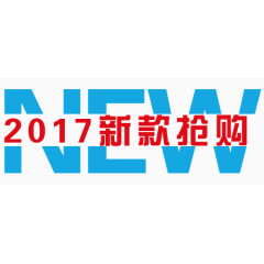 2017新款抢购