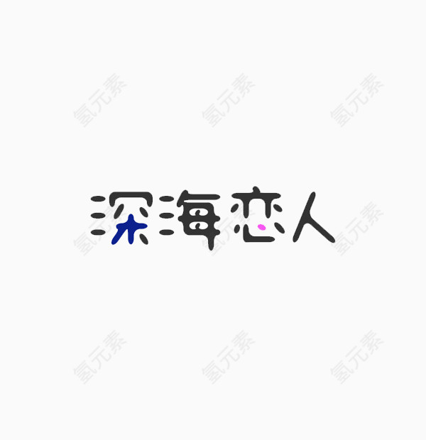 深海恋人字体设计