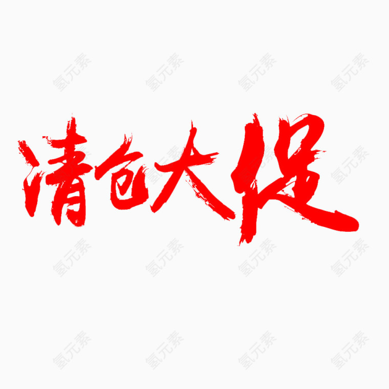 红色促销艺术字