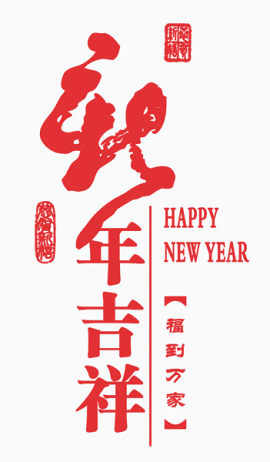 新年吉祥