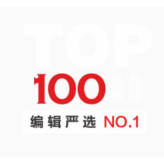 TOP 100 热品推荐