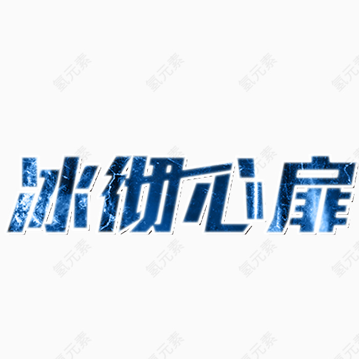 冰彻心扉字体