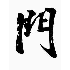 黑色门字