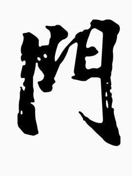 黑色门字