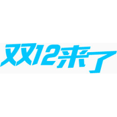 双12来了 双12 蓝色字