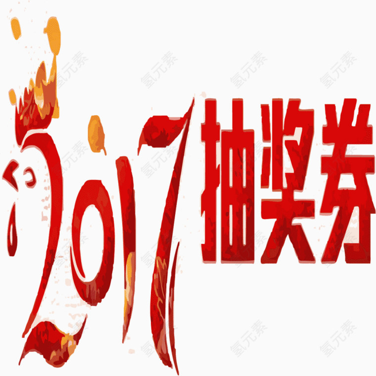 2017抽奖券