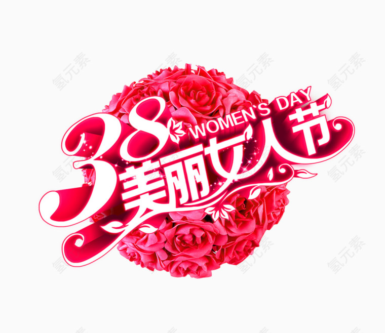 38美丽女人节紫色花球立体字