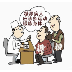 糖尿病患者应该多运动