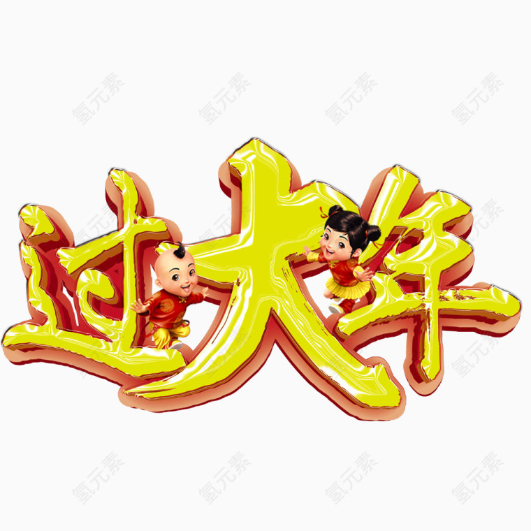 过大年艺术字