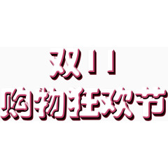 双11网购节日