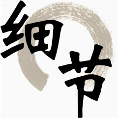 文案图案排版设计细节毛笔字