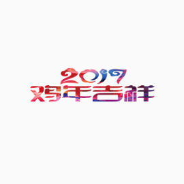 鸡年吉祥如意 喜庆 新年