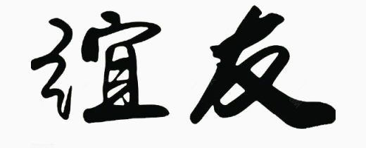 毛笔字友谊下载