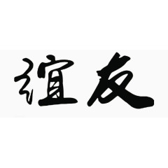 毛笔字友谊