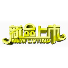 新品上市艺术字