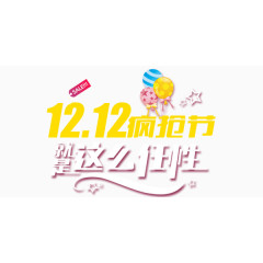 双12疯抢节艺术字