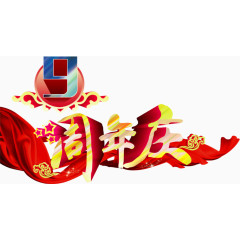 高清周年庆中国风艺术字