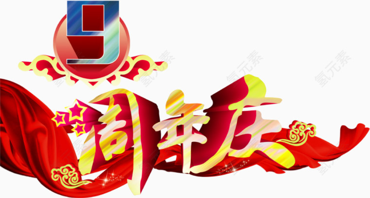 高清周年庆中国风艺术字